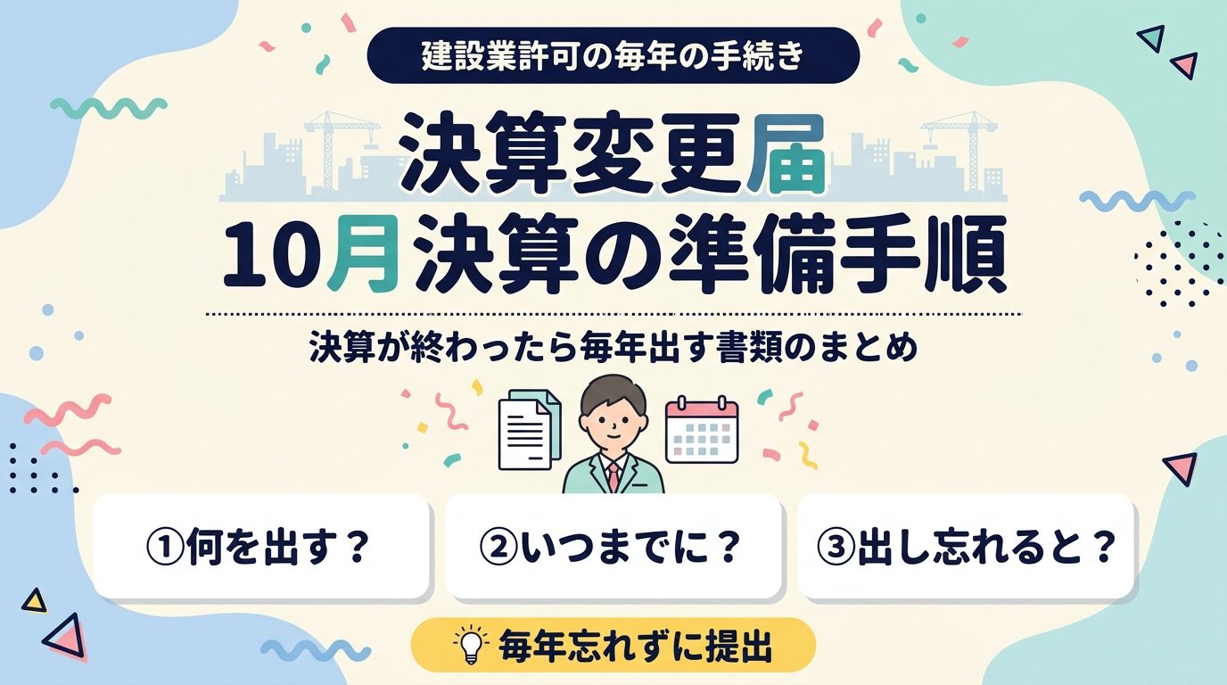 決算変更届はいつまで？10月決算の準備手順 アイキャッチ