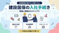 建設国保の入社手続き 順番と期限を5ステップで