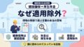 建設国保＋厚生年金 なぜ適用除外？