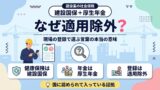 建設国保＋厚生年金 なぜ適用除外？