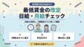 最低賃金の改定 日給・月給チェック
