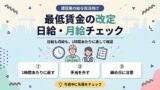 最低賃金の改定 日給・月給チェック