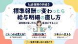 標準報酬が変わったら給与明細の直し方