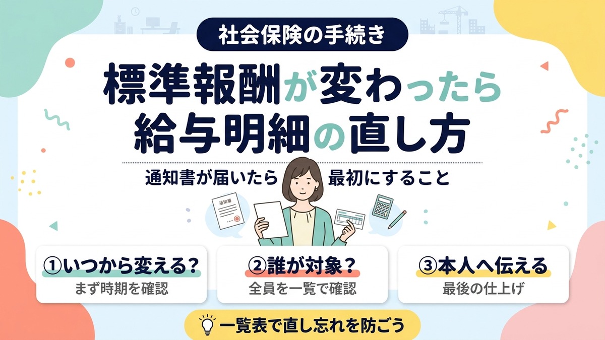 標準報酬が変わったら給与明細の直し方