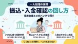 一人経理の実務 振込・入金確認の回し方